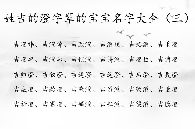 姓吉的澄字辈的宝宝名字大全 姓吉的带澄的男孩名字