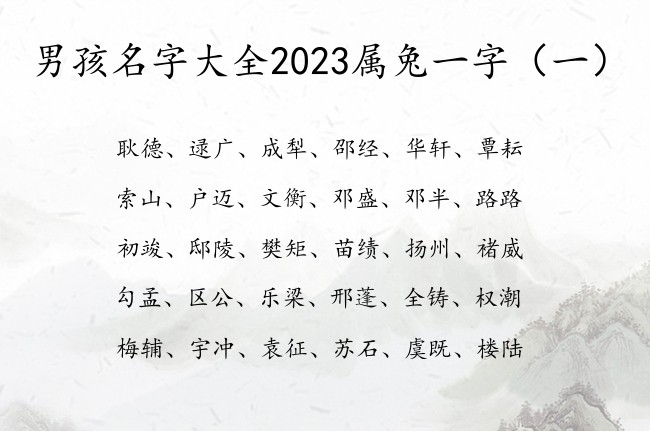 男孩名字大全2023属兔一字 一字男孩名字有吉利