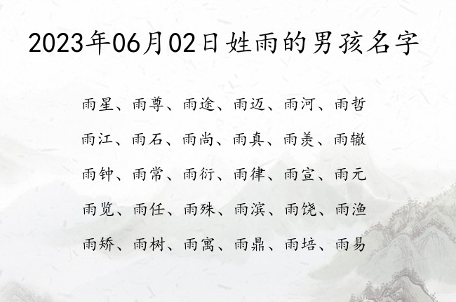 2023年06月02日姓雨的男孩名字 最独特的雨姓男孩名字一个字