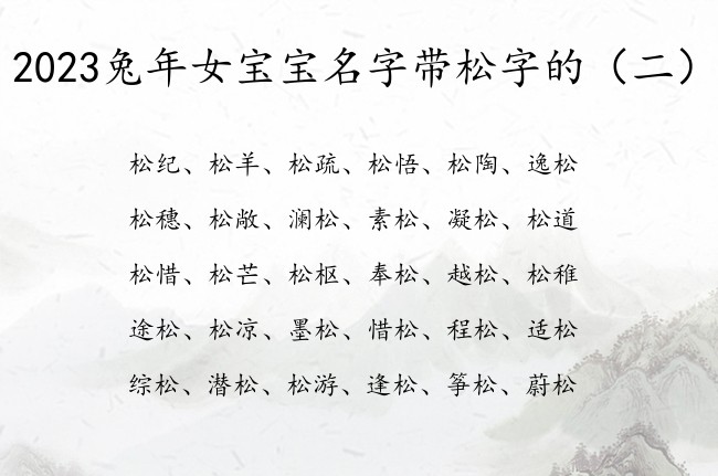 2023兔年女宝宝名字带松字的 松字名字女孩名字