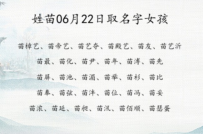 姓苗06月22日取名字女孩 姓苗的宝宝名字大全2023