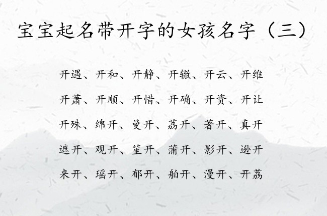 宝宝起名带开字的女孩名字 带开的阳刚女孩名字