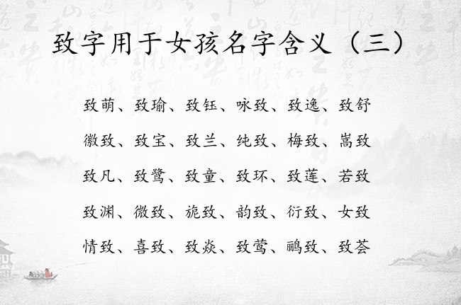 致字用于女孩名字含义 带致字寓意可爱甜美的女孩名字