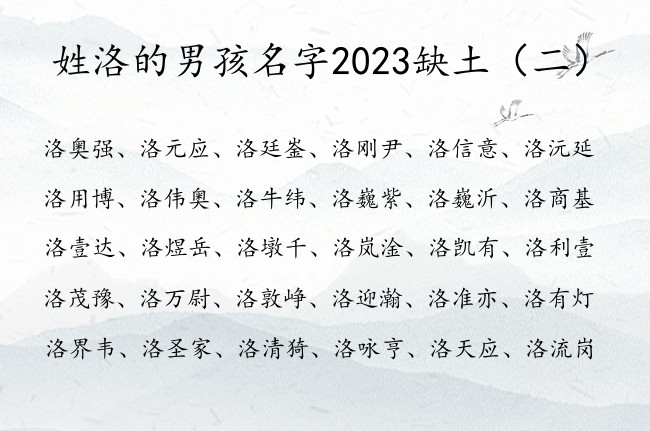 姓洛的男孩名字2023缺土 姓洛男孩名字带有土的