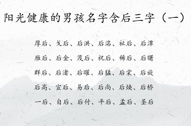 阳光健康的男孩名字含后三字 与后字搭配的男孩名字兔