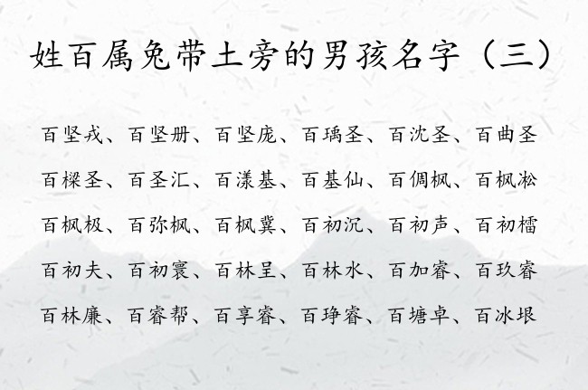 姓百属兔带土旁的男孩名字 土旁的字男孩名字属兔