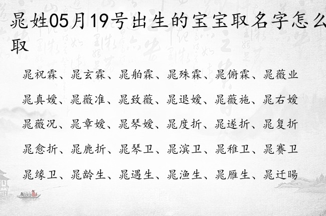 晁姓05月19号出生的宝宝取名字怎么取 晁姓宝宝起名100分的名字