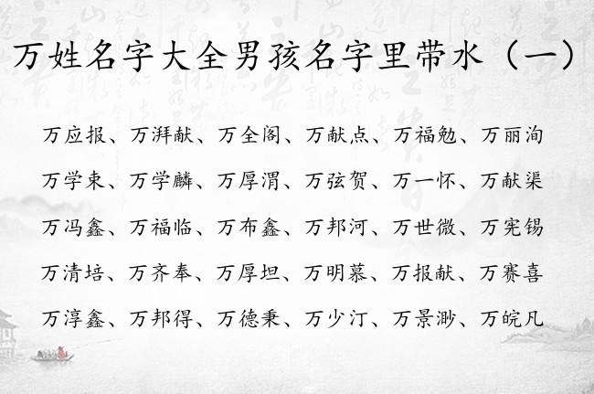 万姓名字大全男孩名字里带水 万姓缺水学问的男孩名字