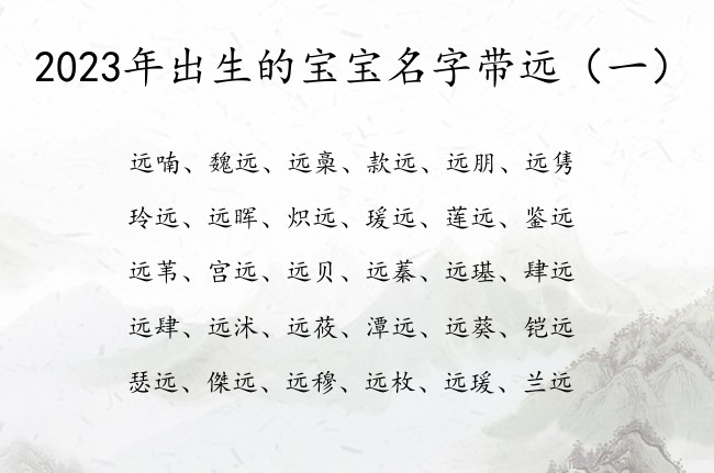 2023年出生的宝宝名字带远 宝宝起名带远什么意思