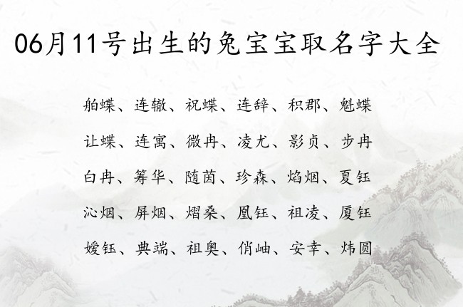 06月11号出生的兔宝宝取名字大全 宝宝名字带有大气文雅意义的