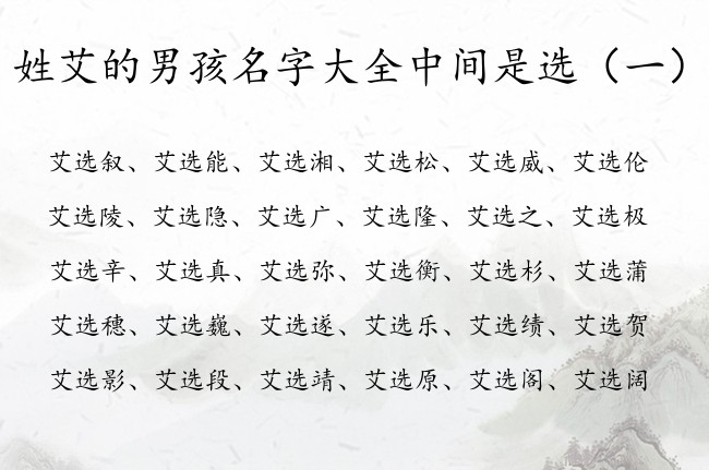 姓艾的男孩名字大全中间是选 带选字的男孩名字安分