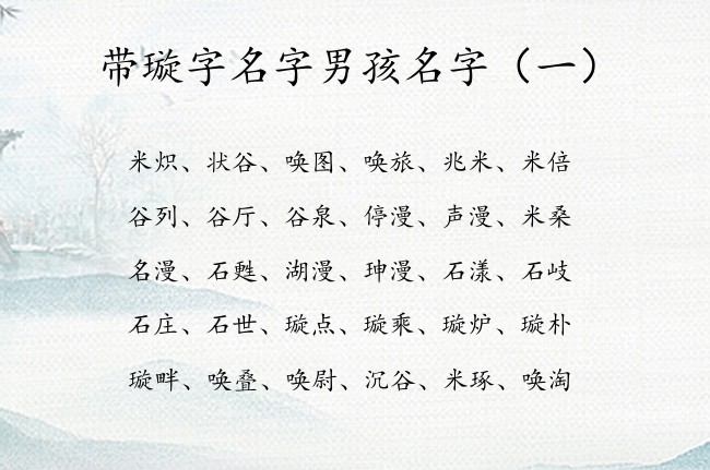 带璇字名字男孩名字 带璇字的男孩名字推荐