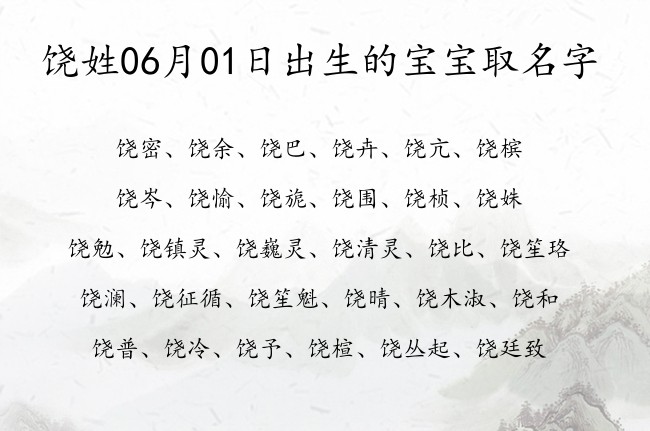 饶姓06月01日出生的宝宝取名字 饶姓宝宝名字大全有主见有担当的