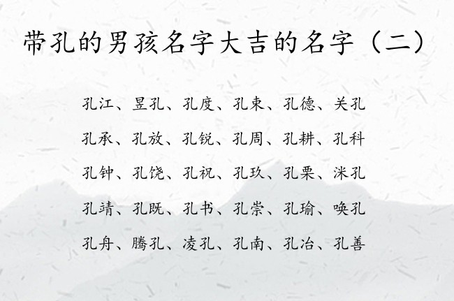 带孔的男孩名字大吉的名字 中间孔字辈的男孩名字