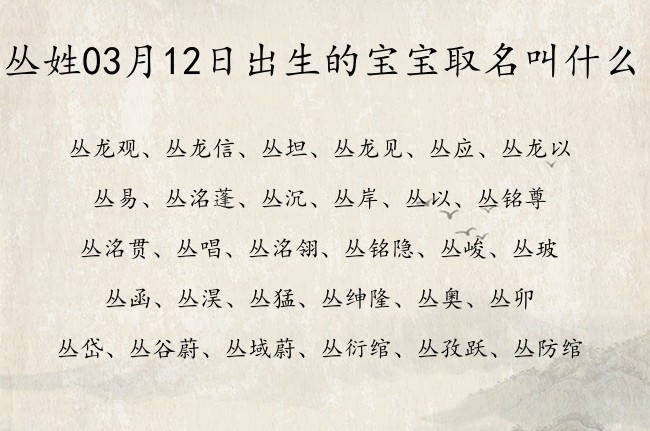 丛姓03月12日出生的宝宝取名叫什么 宝宝起名姓丛两个字有什么好名字