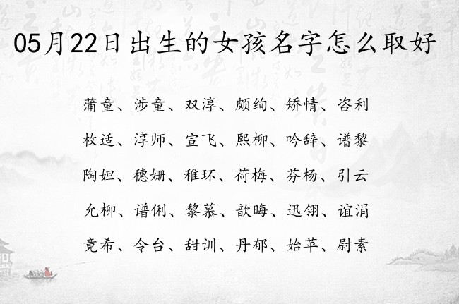 05月22日出生的女孩名字怎么取好 05月出生的女宝宝名字大全