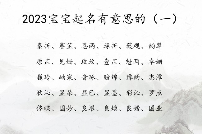 2023宝宝起名有意思的 中午出生的兔宝宝名字