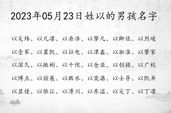 2023年05月23日姓以的男孩名字 男孩名字大全取名免费以姓取名字