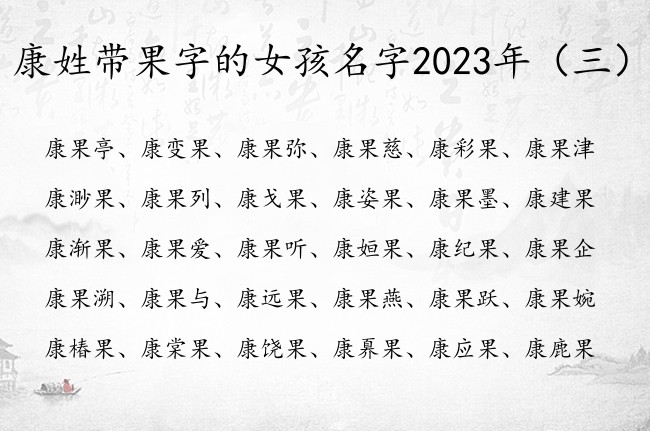 康姓带果字的女孩名字2023年 带果杰出的女孩名字