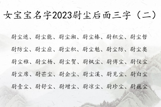 女宝宝名字2023尉尘后面三字 女孩名字尘字开头的