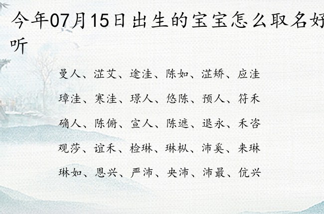 今年07月15日出生的宝宝怎么取名好听 宝宝名字带有气质独特意义的