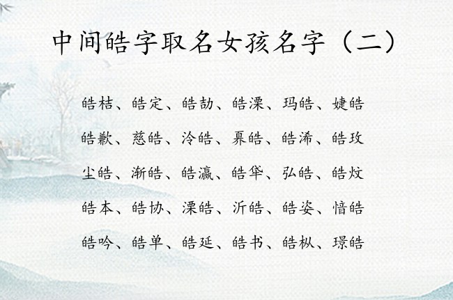 中间皓字取名女孩名字 中间皓的名字女孩名字有哪些