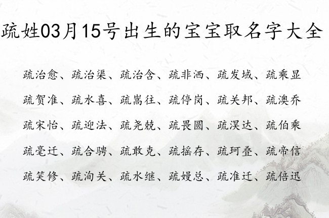 疏姓03月15号出生的宝宝取名字大全 疏姓有骨气又美好的名字