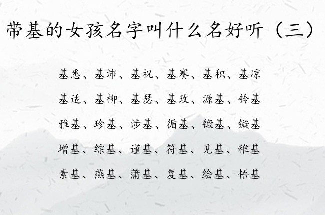 带基的女孩名字叫什么名好听 带基字的女孩名字寓意好