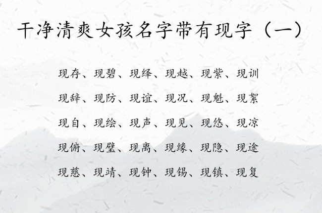 干净清爽女孩名字带有现字 带现的女孩名字组合