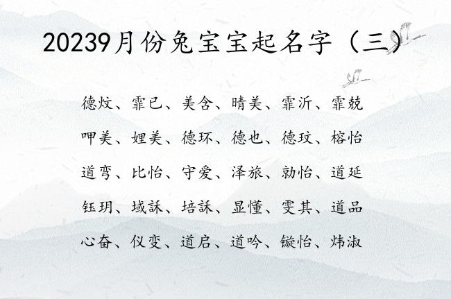 20239月份兔宝宝起名字 2023年宝宝起名大全