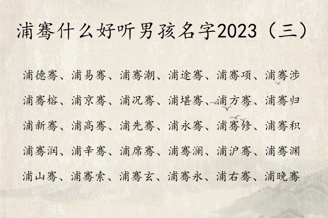 浦骞什么好听男孩名字2023 骞字辈的男孩名字文采