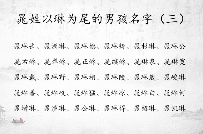 晁姓以琳为尾的男孩名字 晁姓取名字大全男孩名字带琳