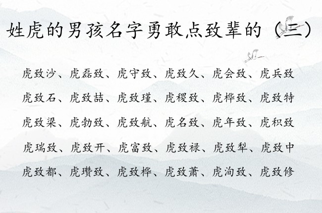姓虎的男孩名字勇敢点致辈的 姓虎的男孩名字必须有致