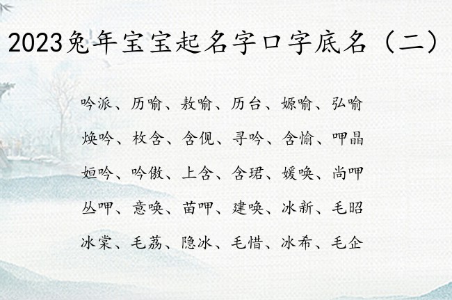 2023兔年宝宝起名字口字底名 口字底兔宝宝起名字