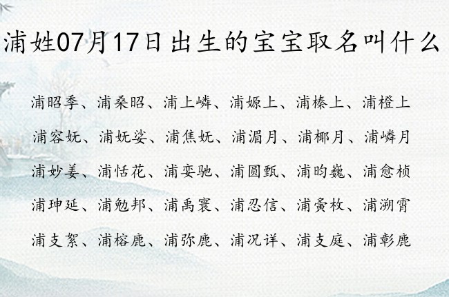 浦姓07月17日出生的宝宝取名叫什么 浦姓宝宝起名大全免费用一字