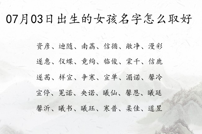 07月03日出生的女孩名字怎么取好 寓意智慧才气的女孩名字免费