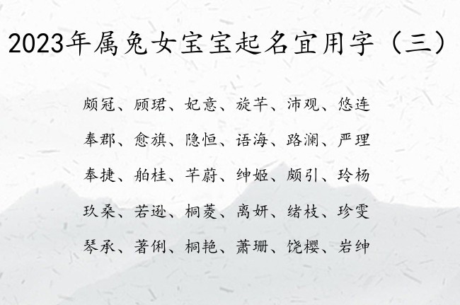 2023年属兔女宝宝起名宜用字 寓意很好的女孩名字