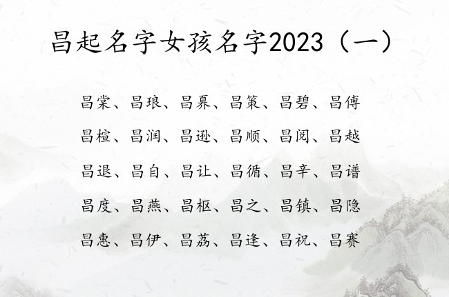 昌起名字女孩名字2023 2023年的兔宝宝起名昌