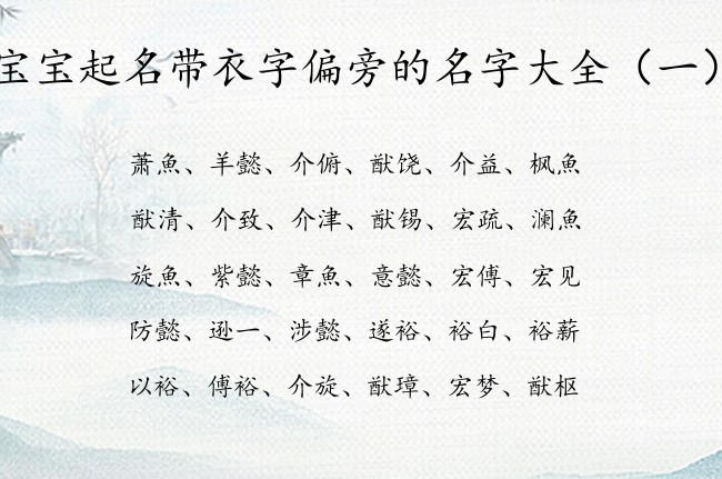 宝宝起名带衣字偏旁的名字大全 宝宝名字满分的有哪些