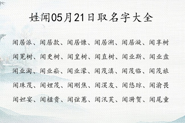 姓闻05月21日取名字大全 闻姓宝宝起名100分的名字