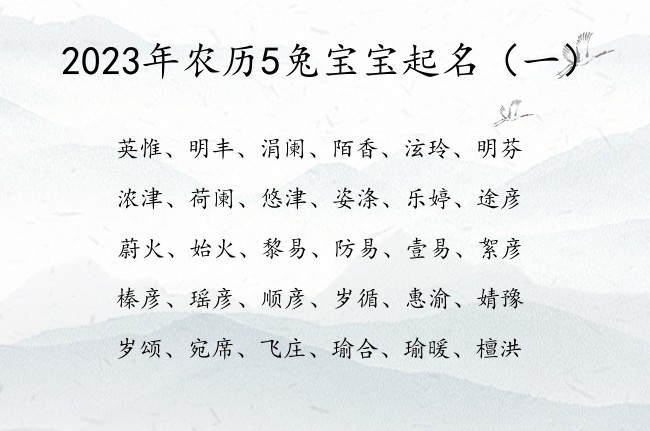 2023年农历5兔宝宝起名 5月份出生宝宝名字大全