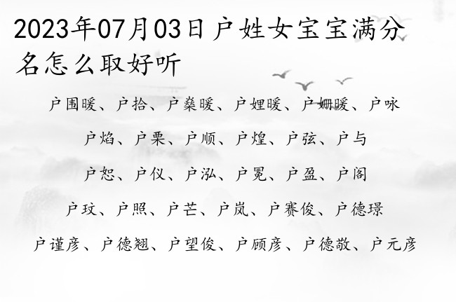 2023年07月03日户姓女宝宝满分名怎么取好听 姓户一字的女孩名字大全2023