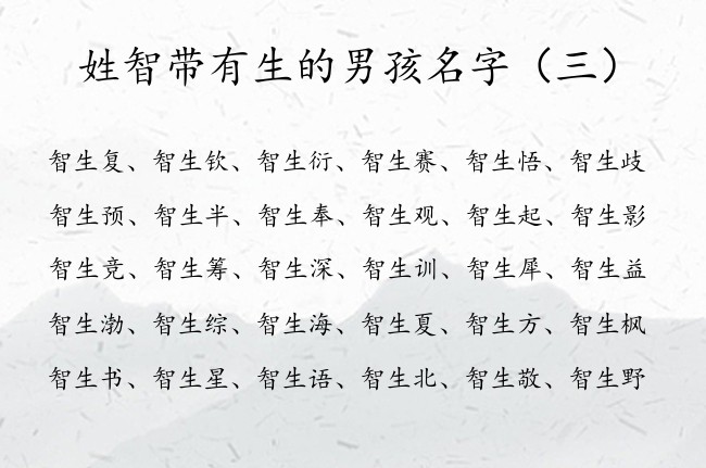 姓智带有生的男孩名字 姓智的男孩名字超冷门加生字