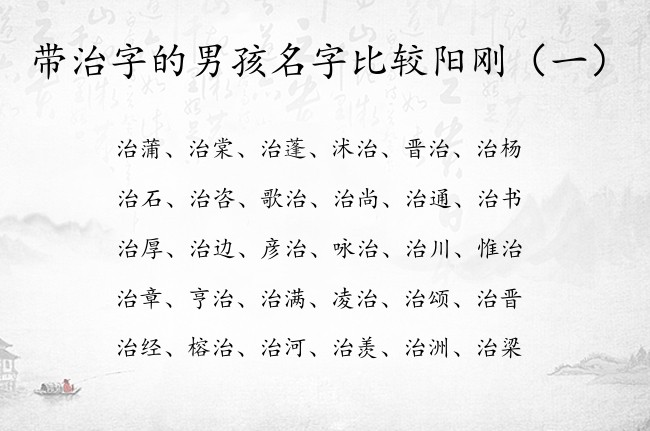 带治字的男孩名字比较阳刚 带治字的男孩名字兔宝宝