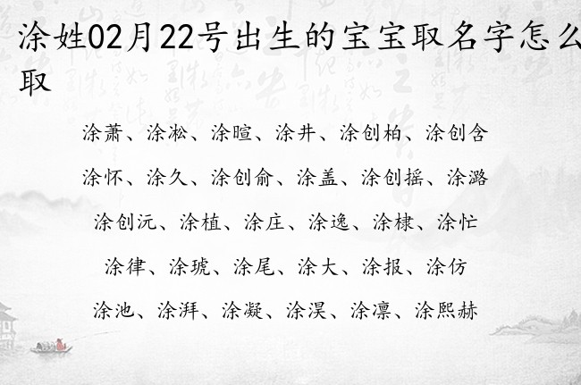 涂姓02月22号出生的宝宝取名字怎么取 涂姓有文化有内涵又外向的名字