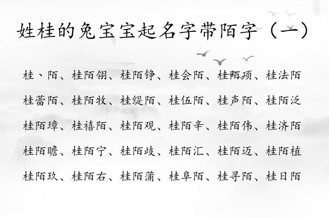 姓桂的兔宝宝起名字带陌字 姓桂的男孩名字大全带陌字