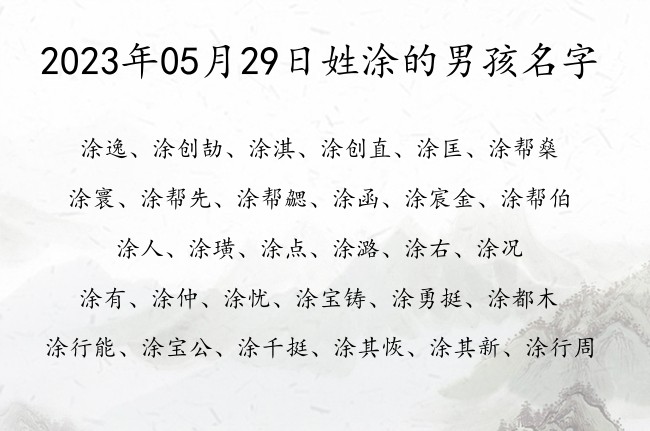 2023年05月29日姓涂的男孩名字 姓涂的带有格调的男孩名字