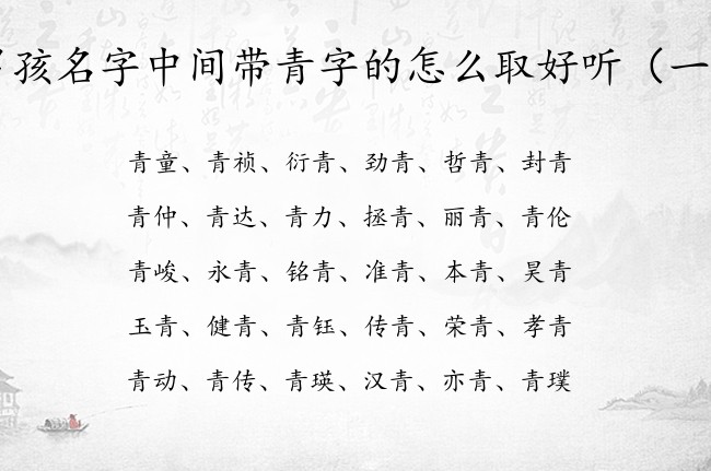 男孩名字中间带青字的怎么取好听 中间青字的男孩名字