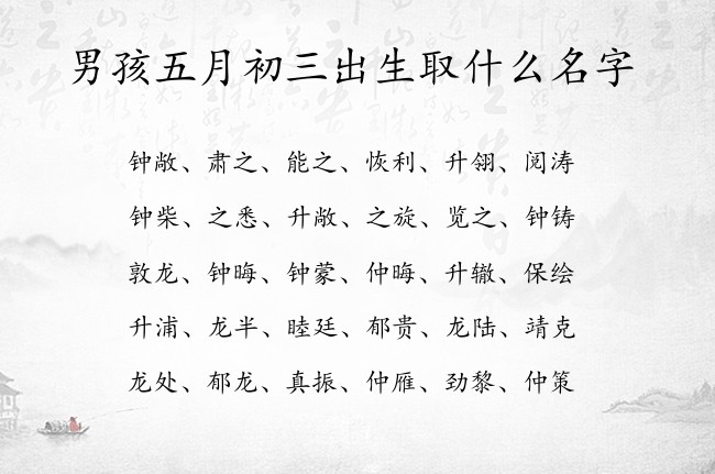 男孩五月初三出生取什么名字 寓意兔宝宝沉稳内敛的男孩名字