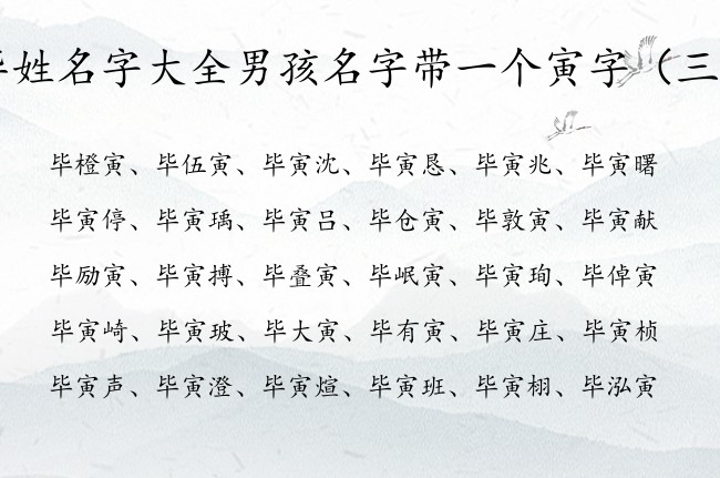 毕姓名字大全男孩名字带一个寅字 寅字取名男孩名字